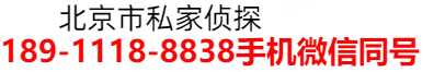 北京市侦探公司|北京市调查取证|北京市侦探调查【北京正规合法调查公司】